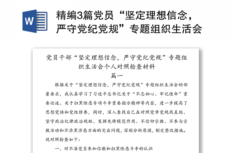 精编3篇党员“坚定理想信念,严守党纪党规”专题组织生活会班子成员个人对照检查材料通用范文
