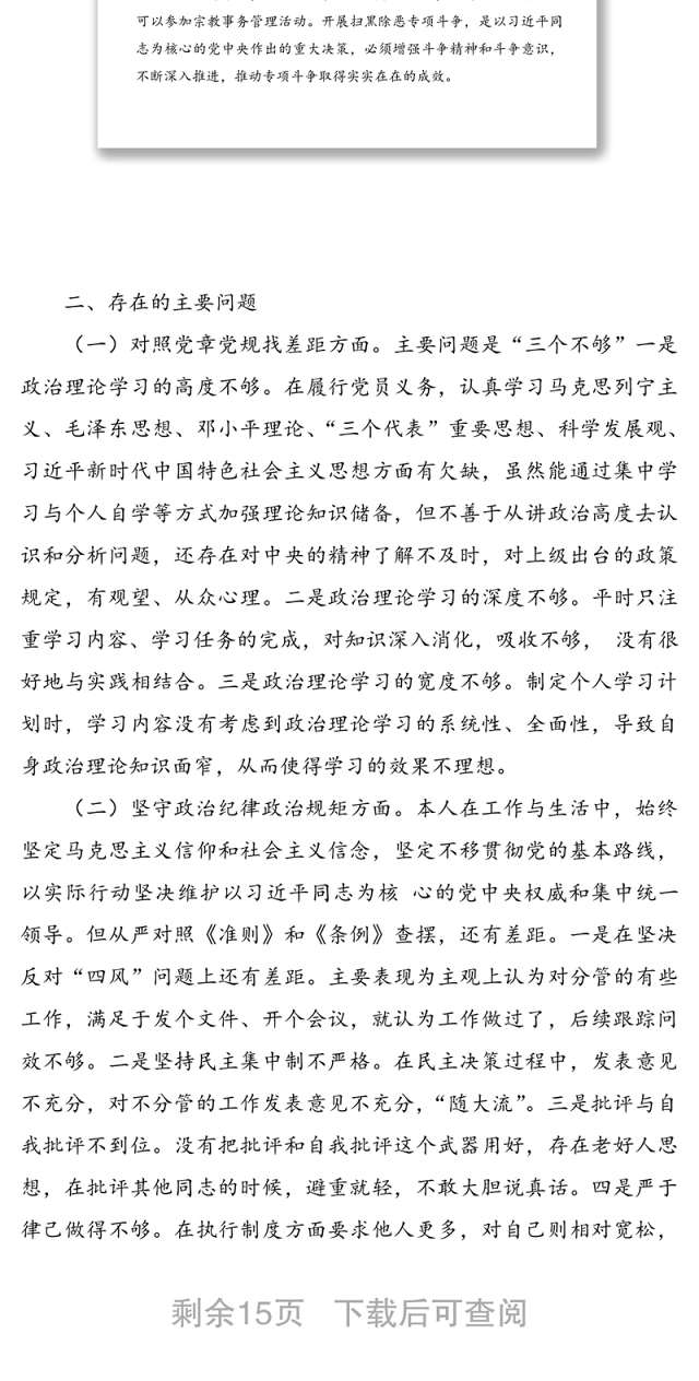 精编3篇党员“坚定理想信念,严守党纪党规”专题组织生活会班子成员个人对照检查材料通用范文