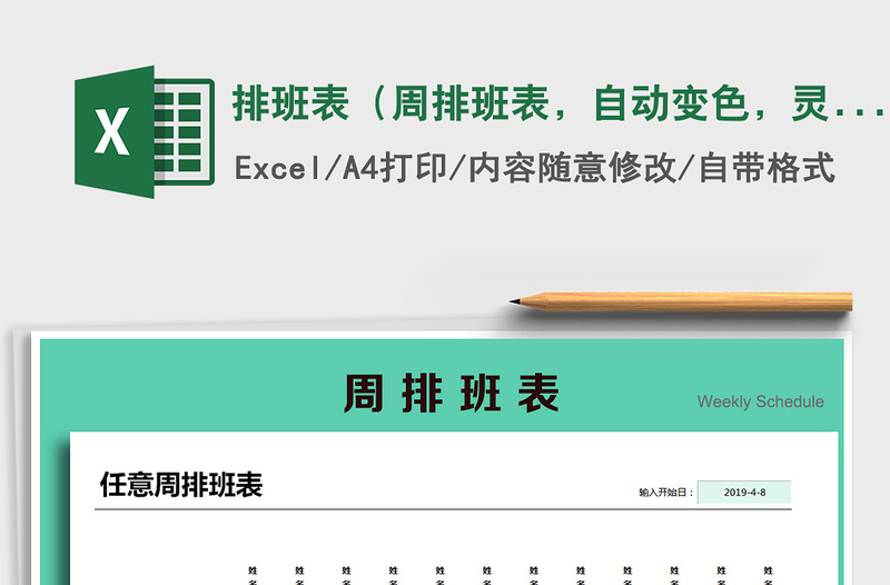 2021年排班表(周排班表,自动变色,灵活排班方式)