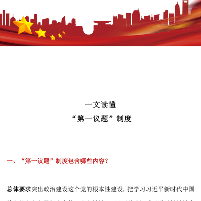 “第一议题”制度解读PPT课件下载(讲稿)