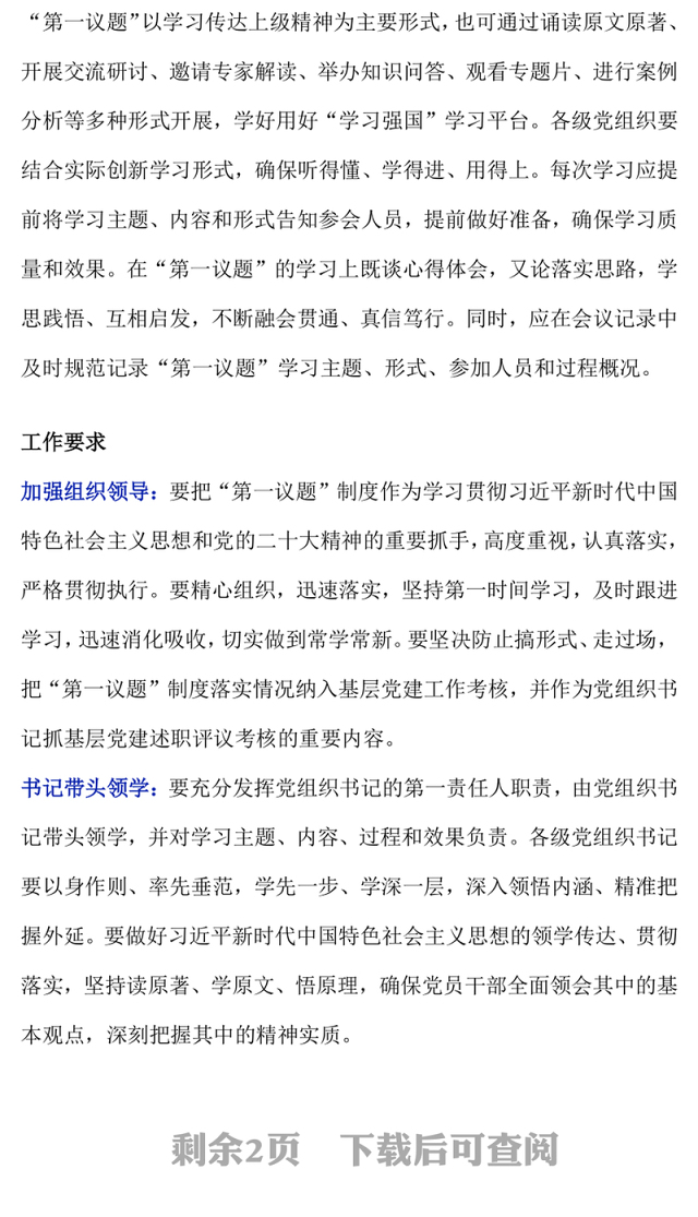 “第一议题”制度解读PPT课件下载(讲稿)