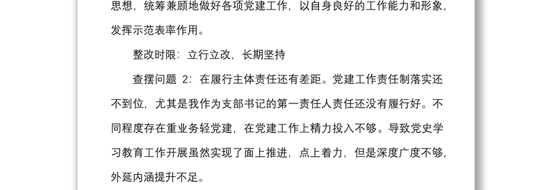 生活会个人问题整改清单范文