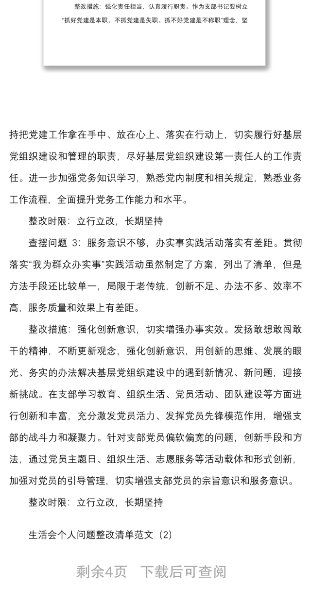 生活会个人问题整改清单范文