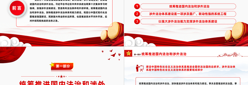 加快推进我国涉外法治体系和能力建设PPT党建风加强涉外法制建设主题党课