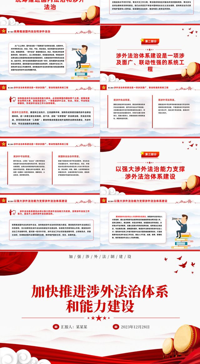 加快推进我国涉外法治体系和能力建设PPT党建风加强涉外法制建设主题党课