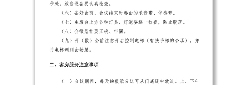2021接待办在会议服务上的接待常识