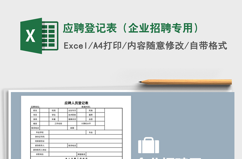 2021年应聘登记表(企业招聘专用)