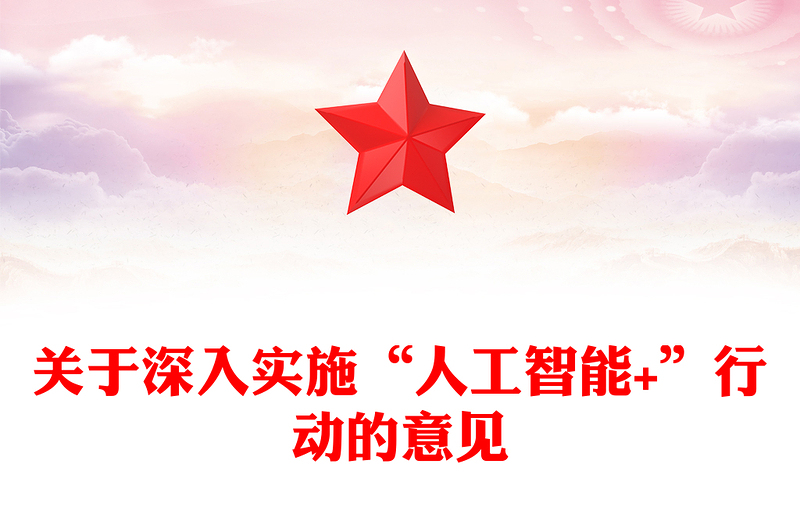 简洁风关于深入实施“人工智能+”行动的意见PPT课件(讲稿)