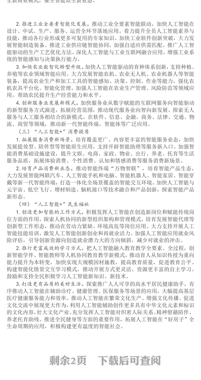 简洁风关于深入实施“人工智能+”行动的意见PPT课件(讲稿)