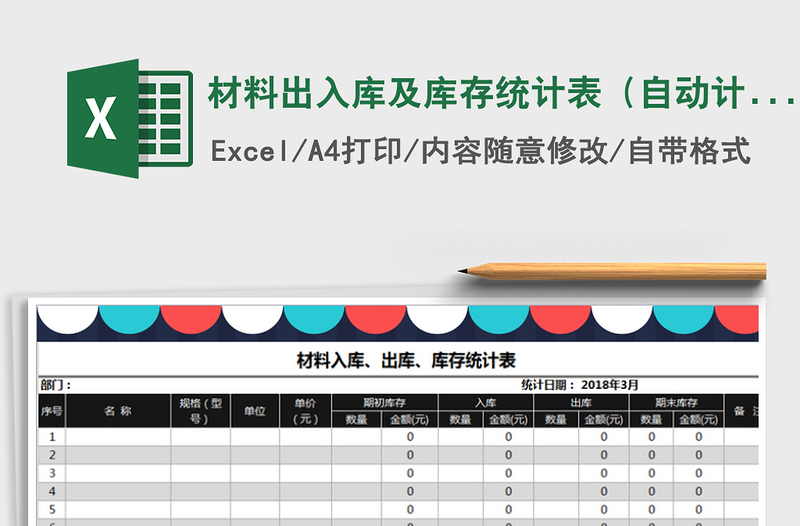 2021年材料出入库及库存统计表(自动计算)