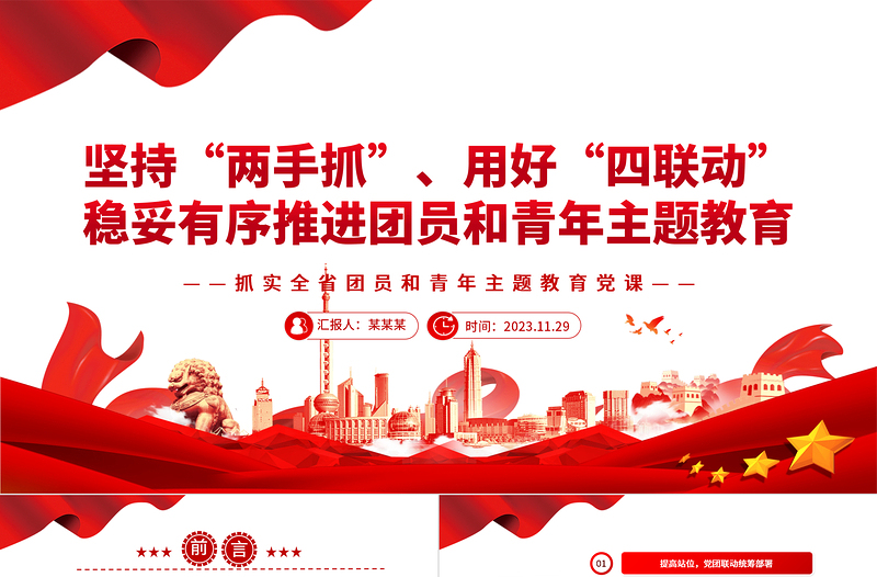 坚持“两手抓”用好“四联动”稳妥有序推进团员和青年主题教育PPT党政风抓实全省团员和青年主题教育党课课件模板