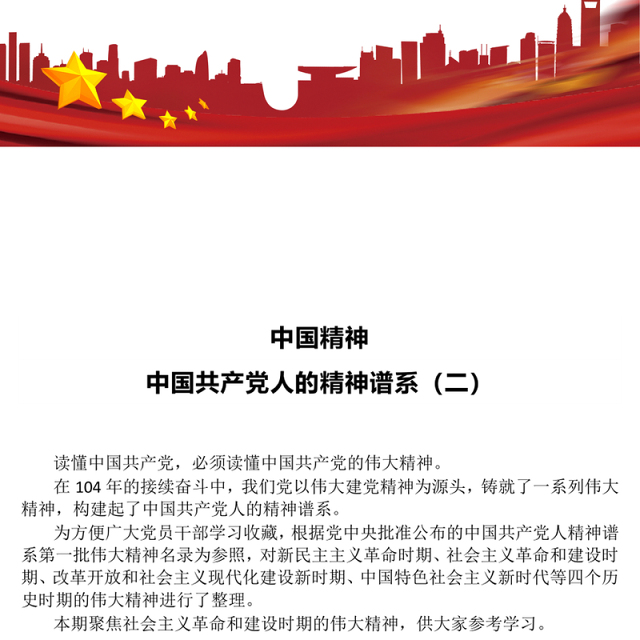 2025中国精神PPT中国共产党人的精神谱系(二)党课课件(讲稿)