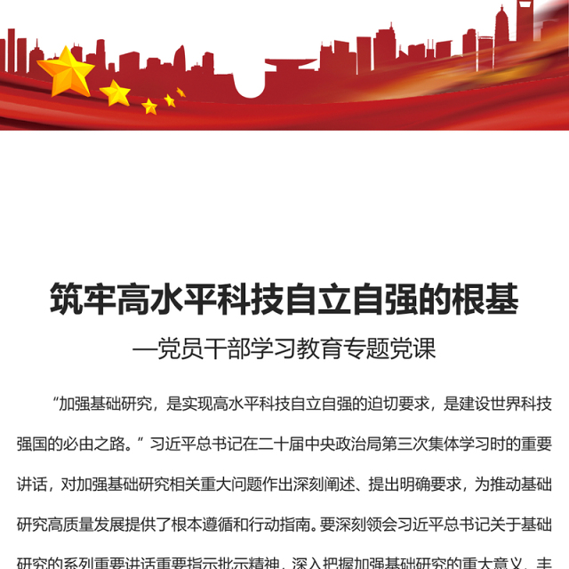 2023筑牢高水平科技自立自强的根基PPT大气精美风党员干部学习教育专题党课课件(讲稿)