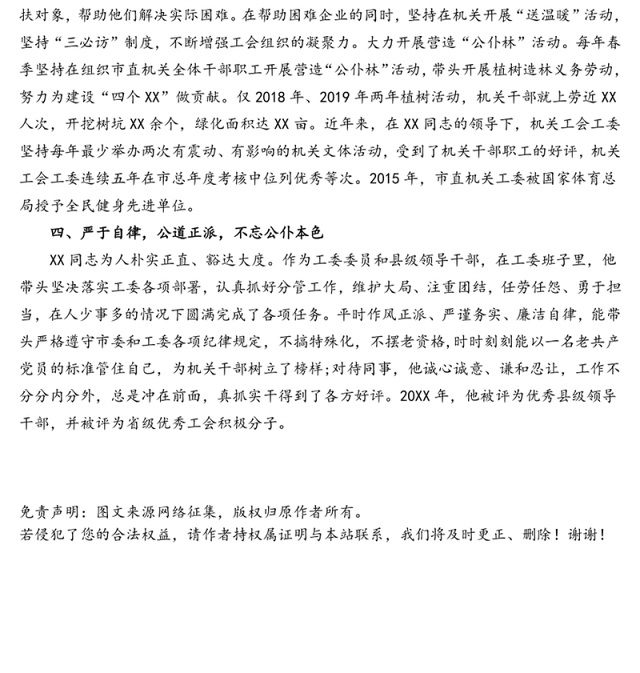 优秀党务工作者推荐人选先进事迹材料