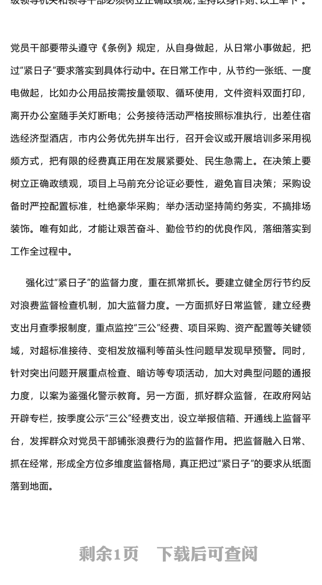 红色精美把过“紧日子”要求落到实处PPT党课(讲稿)