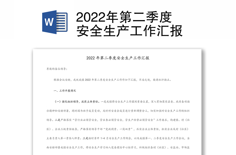 2022年第二季度安全生产工作汇报