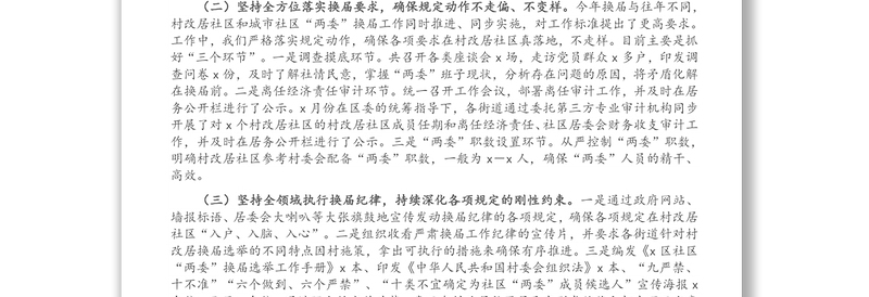 村改居社区“两委”换届选举工作换届工作总结