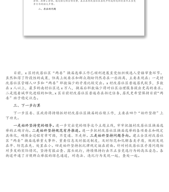 村改居社区“两委”换届选举工作换届工作总结