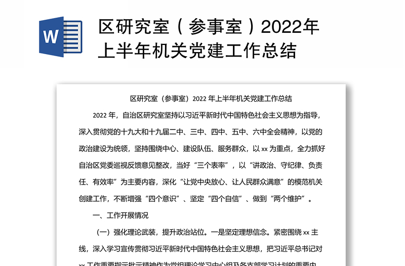 区研究室(参事室)2022年上半年机关党建工作总结