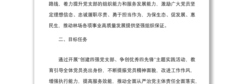 创建四强党支部争做优秀四先锋活动方案范文