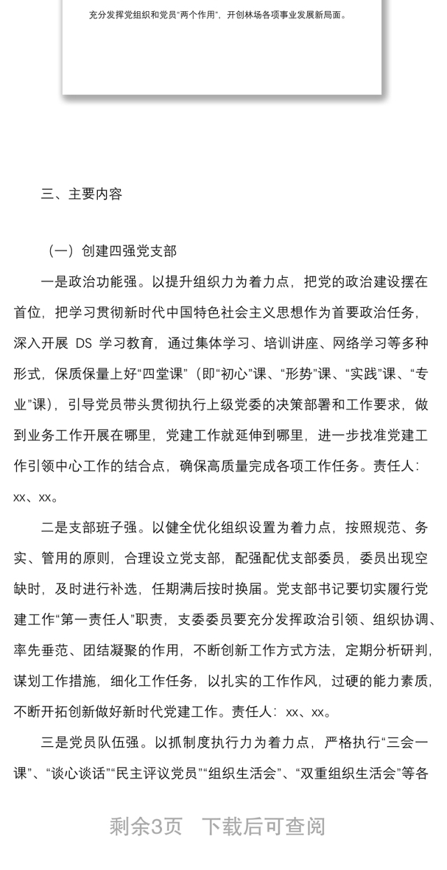 创建四强党支部争做优秀四先锋活动方案范文
