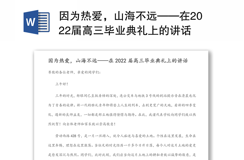 因为热爱,山海不远——在2022届高三毕业典礼上的讲话