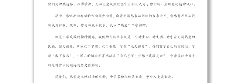 因为热爱,山海不远——在2022届高三毕业典礼上的讲话