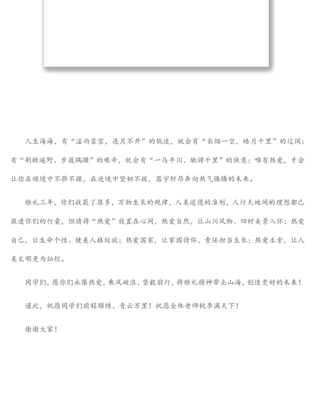 因为热爱,山海不远——在2022届高三毕业典礼上的讲话