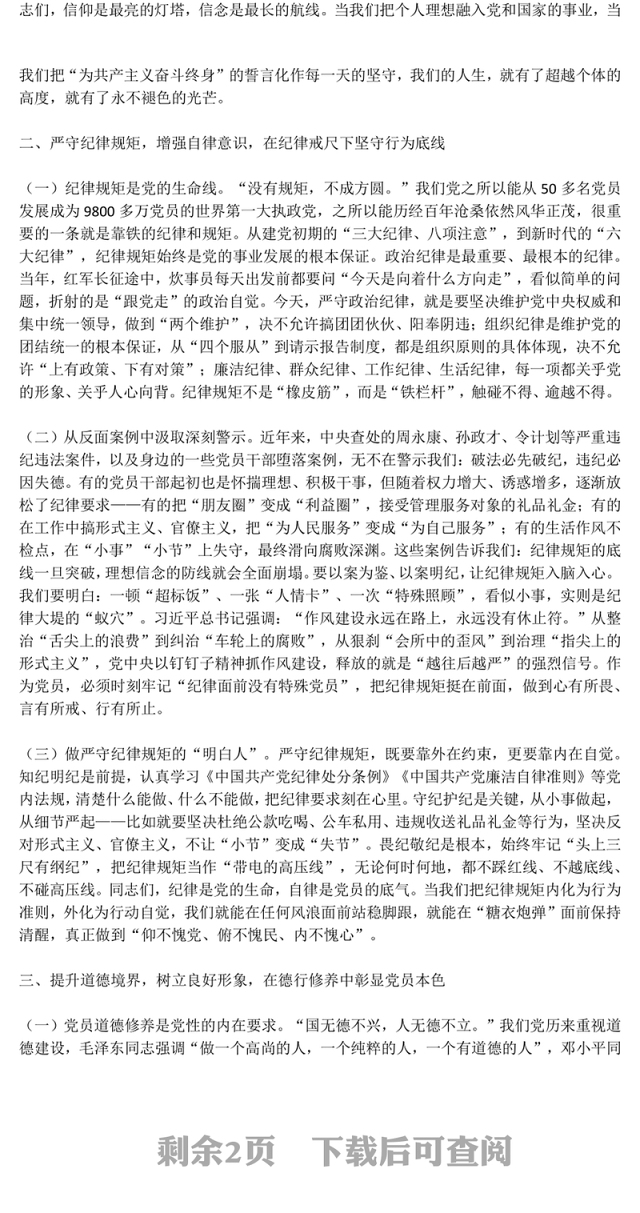 2025强化党性修养做合格党员PPT党员思想教育党课(讲稿)