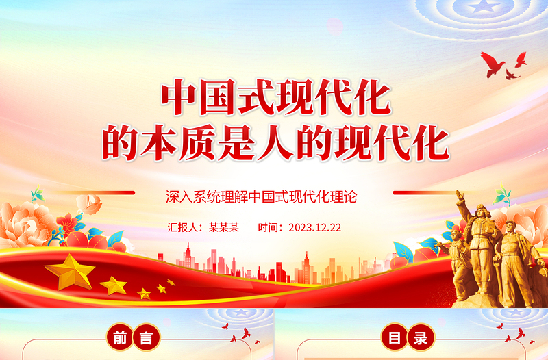 中国式现代化的本质是以人民为中心ppt精美大气深入系统理解中国式现代化理论党组织微党课课件