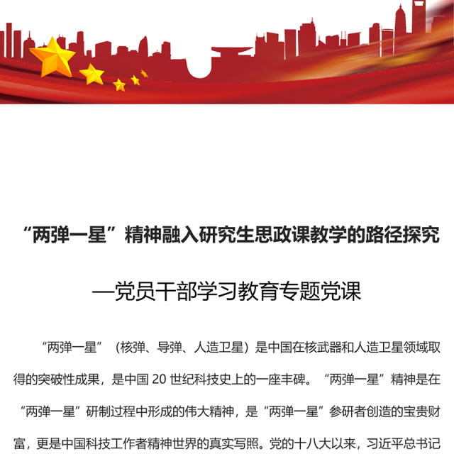 2023“两弹一星”精神融入研究生思政课教学的路径探究PPT大气精美风党员干部学习教育专题党课课件(讲稿)