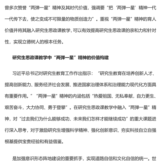 2023“两弹一星”精神融入研究生思政课教学的路径探究PPT大气精美风党员干部学习教育专题党课课件(讲稿)