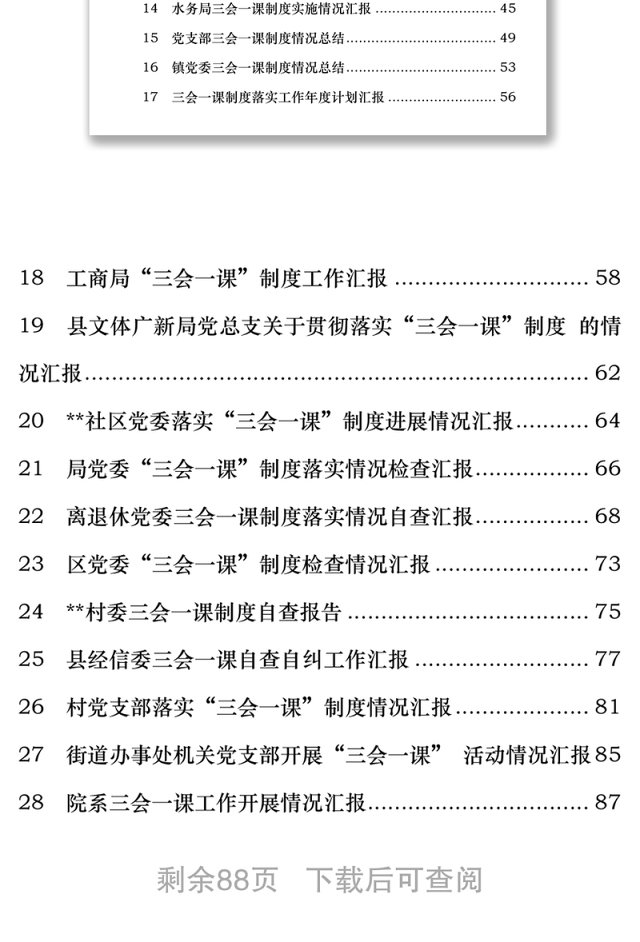 “三会一课”制度落实情况工作汇报