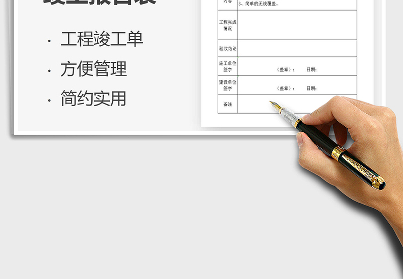 2021年工程竣工报告表