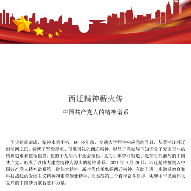 红色精美西迁精神薪火传PPT中国共产党人的精神谱系党课(讲稿)