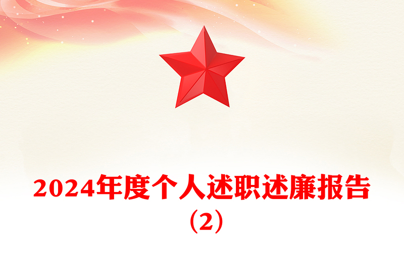 2024年度个人述职述廉报告 (2)