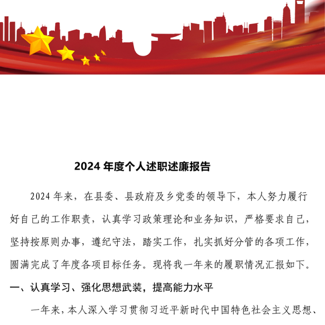 2024年度个人述职述廉报告 (2)