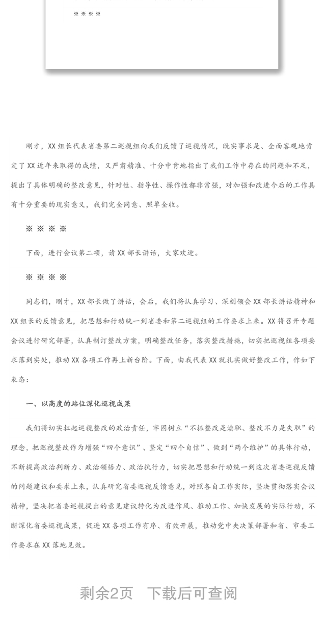 巡视反馈会主持词及表态发言