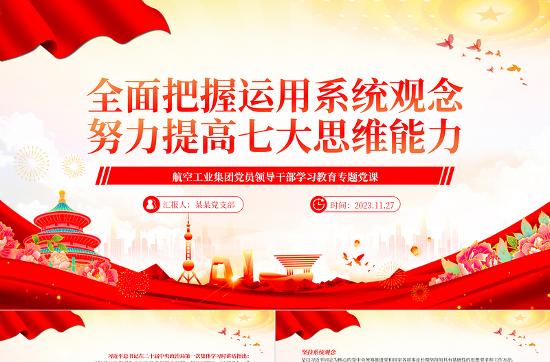 全面把握运用系统观念努力提高七大思维能力PPT简约党建风航空工业集团党员领导干部学习教育专题党课