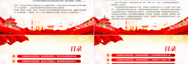 全面把握运用系统观念努力提高七大思维能力PPT简约党建风航空工业集团党员领导干部学习教育专题党课
