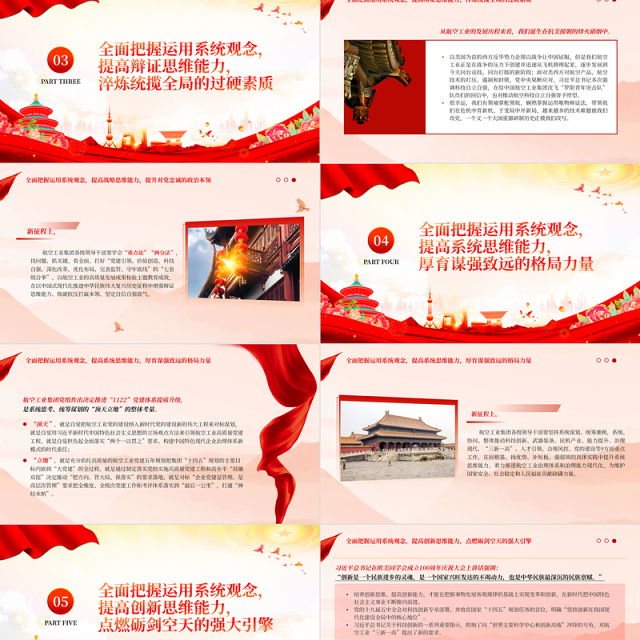 全面把握运用系统观念努力提高七大思维能力PPT简约党建风航空工业集团党员领导干部学习教育专题党课