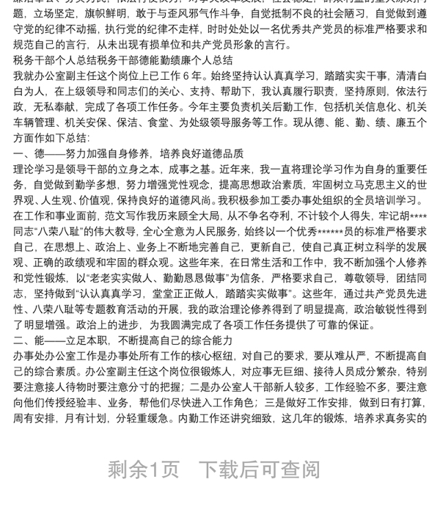 税务干部个人总结税务干部德能勤绩廉个人总结
