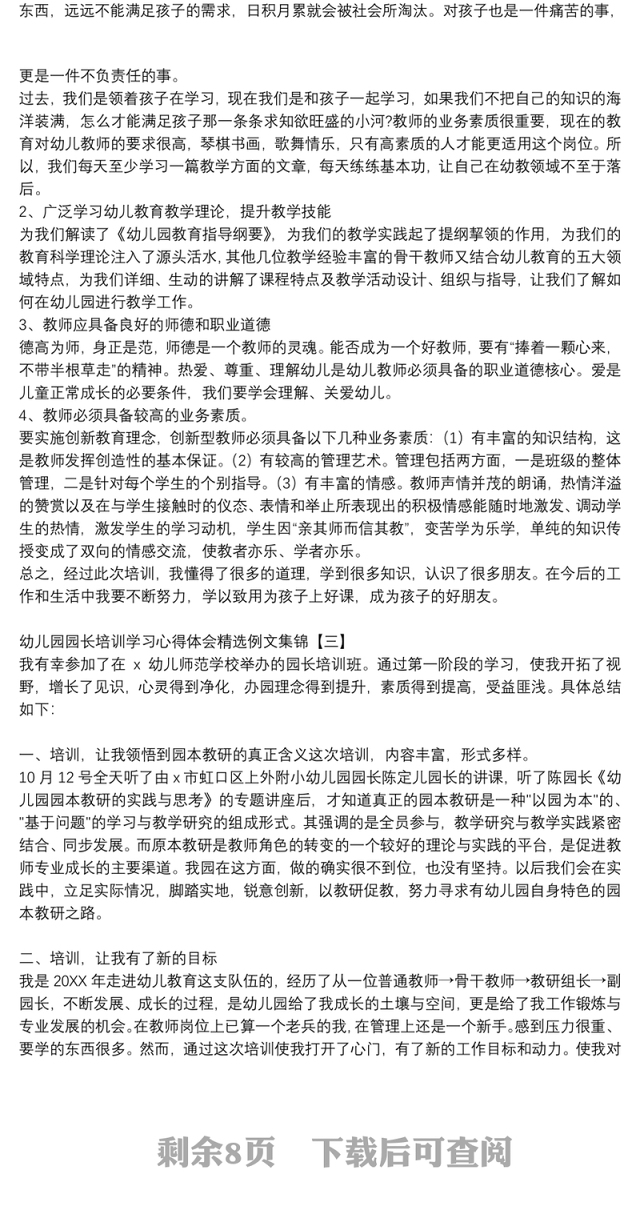幼儿园园长培训学习心得体会精选例文集锦