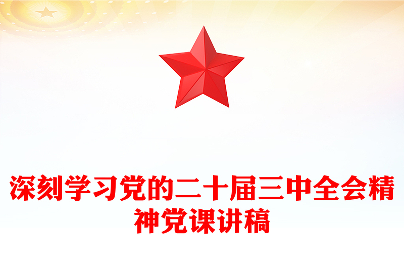 深刻学习党的二十届三中全会精神党课讲稿