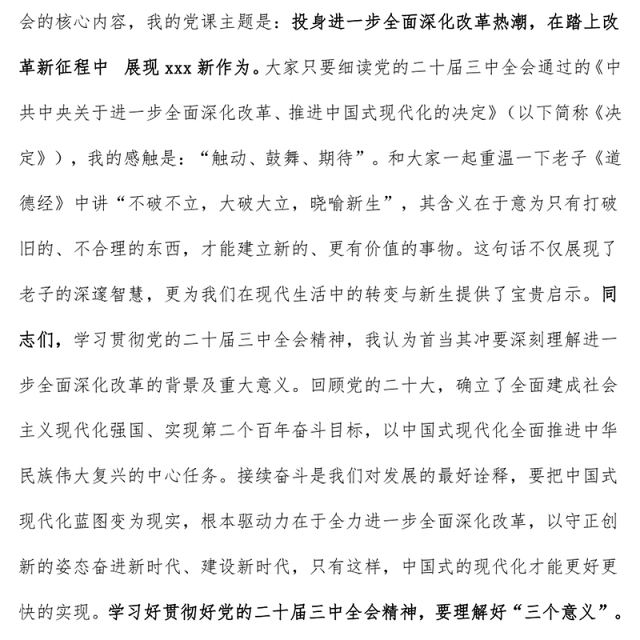 深刻学习党的二十届三中全会精神党课讲稿