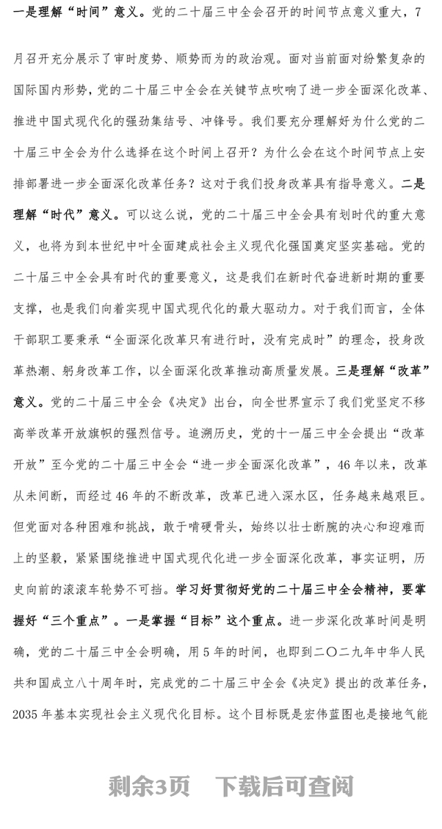 深刻学习党的二十届三中全会精神党课讲稿