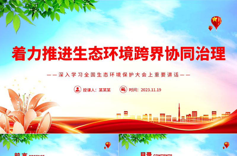 着力推进生态环境跨界协同治理PPT党政风深入学习全国生态环境保护大会上重要讲话专题党课课件模板