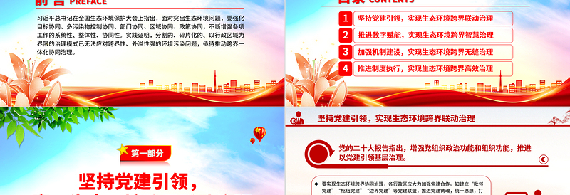着力推进生态环境跨界协同治理PPT党政风深入学习全国生态环境保护大会上重要讲话专题党课课件模板
