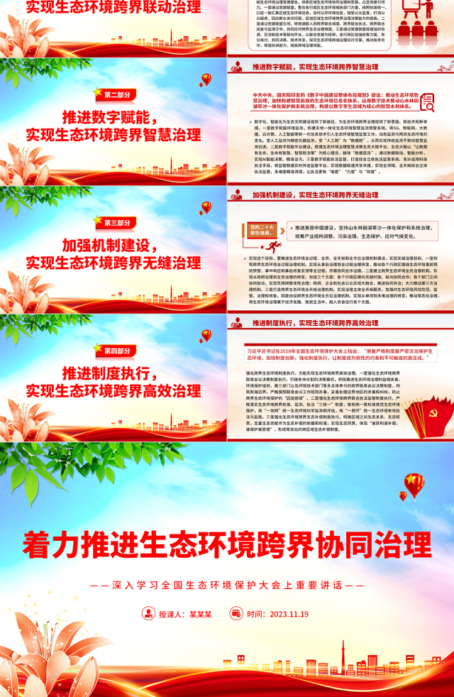 着力推进生态环境跨界协同治理PPT党政风深入学习全国生态环境保护大会上重要讲话专题党课课件模板