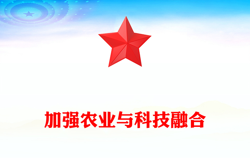 2025年总书记的部分相关重要论述PPT加强农业与科技融合课件下载(讲稿)